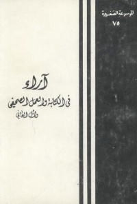 آراء في الكتابة والعمل الصحفي